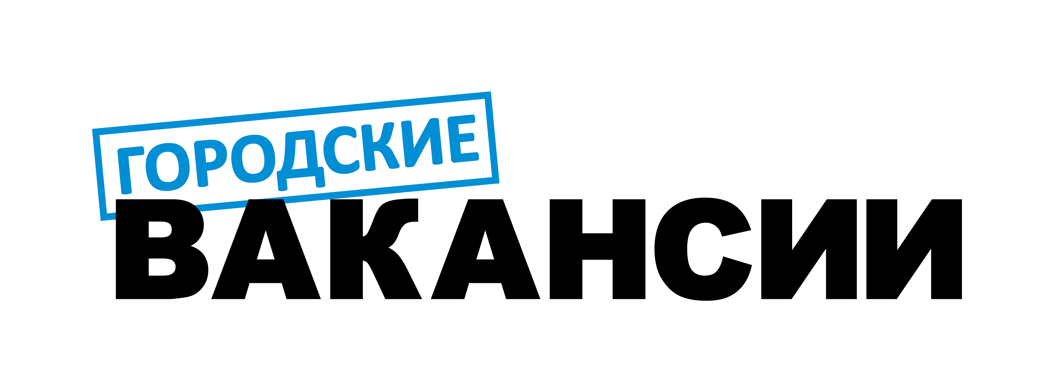 Городские Вакансии